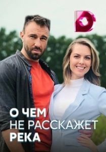 О чём не расскажет река 

