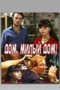 Постер Дом, милый дом