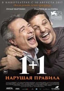 Постер 1+1. Нарушая правила (Inseparables)