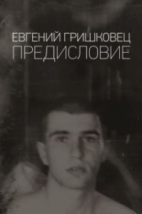 
Евгений Гришковец: Предисловие (2020) 