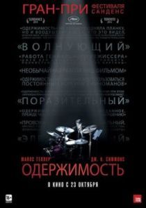 Постер Одержимость (Whiplash)