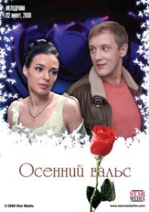 Постер Осенний вальс