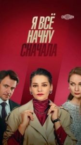 Я все начну сначала (1 сезон) 

