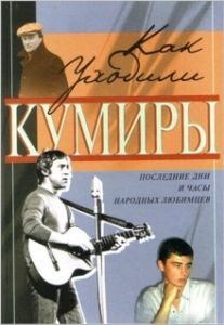 Постер Как уходили кумиры