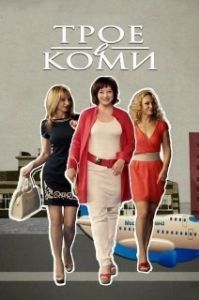 Трое в Коми (1 сезон) 
