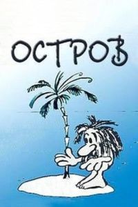 Постер Остров