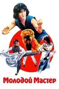 
Молодой мастер (1980) 