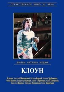Постер Виктор Драгунский - Клоун