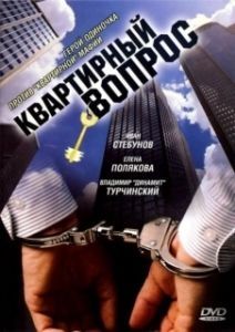 Постер Квартирный вопрос