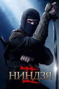 
Ниндзя 2 (2013) 