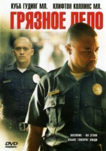 
Грязное дело (2005) 