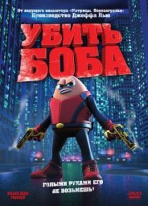 Постер Убить Боба (Killer Bean Forever)