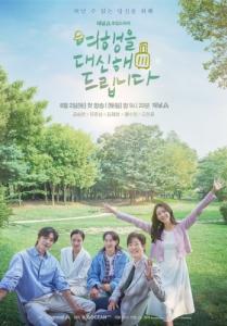Постер Моё прекрасное путешествие (Yeohaengeul daesinhae deurimnida)