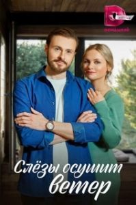 Слезы осушит ветер (1 сезон) 
