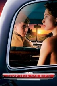 
Водитель для Веры (2004) 
