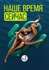 Постер Наше время — сейчас (Wir sind jetzt)