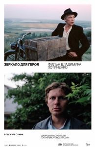 
Зеркало для героя (1987) 