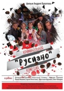 Постер Русиано