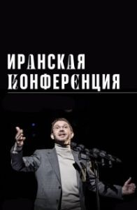 Постер Иранская конференция