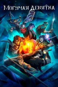 
Могучая девятка (2025) 