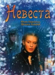 Постер Невеста