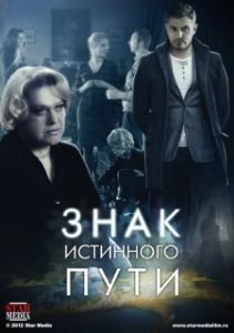 Постер Знак истинного пути