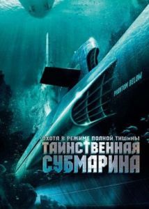 Постер Таинственная субмарина (Tides of War)