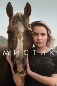 Мистик (1-2 сезон) 
