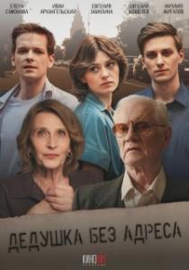 Дедушка без адреса (1 сезон) 
