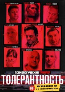 Постер Толерантность