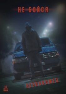 
Не Бойся: Незнакомец (2021) 