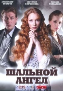 Постер Шальной ангел