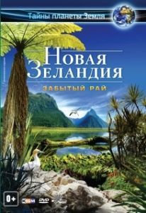 Постер Новая Зеландия 3D: Забытый рай (New Zealand 3D: The Forgotten Paradise)