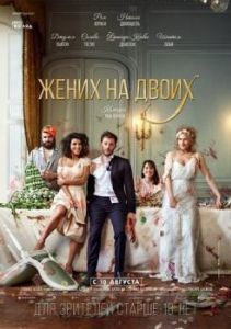 Постер Жених на двоих (Jour J)