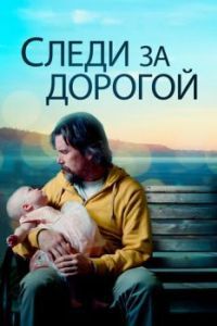 
Следи за дорогой (2019) 