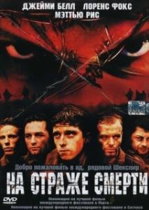 
На страже смерти (2002) 