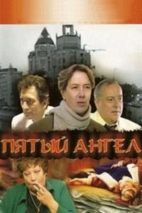 Пятый Ангел (1 сезон) 
