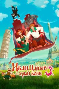 Постер Иван Царевич и Серый Волк 3