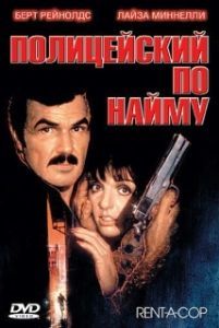 
олицейский по найму (1987) 