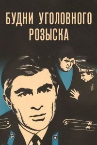 Постер Будни уголовного розыска