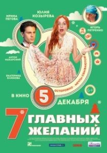 Постер 7 главных желаний