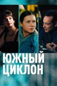 Южный циклон (1 сезон) 
