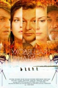Уходящая натура (1 сезон) 
