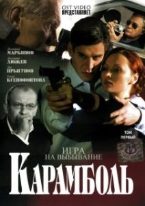 Постер Карамболь