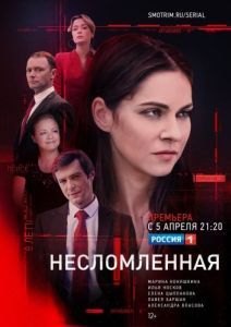 Постер Несломленная
