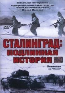 
Сталинград: Подлинная история (2003) 