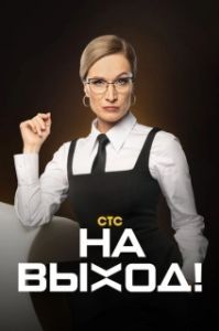 Постер На выход! (На выход!)