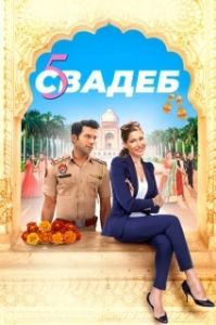 
Пять свадеб (2018) 