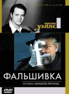 Постер Фальшивка (F for Fake)