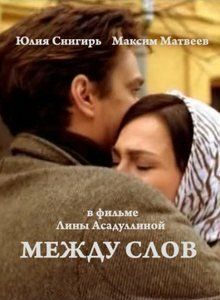 Постер Между слов